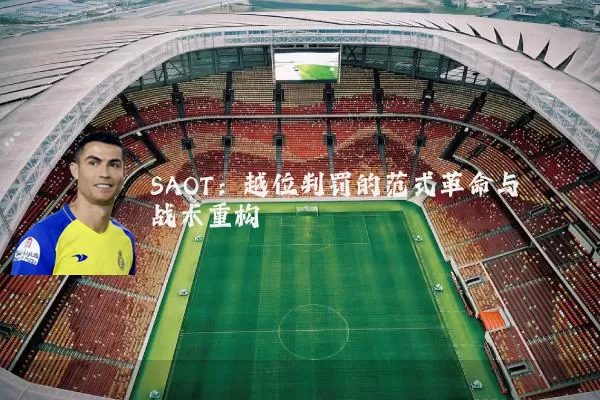 SAOT:越位判罚的范式革命与战术重构