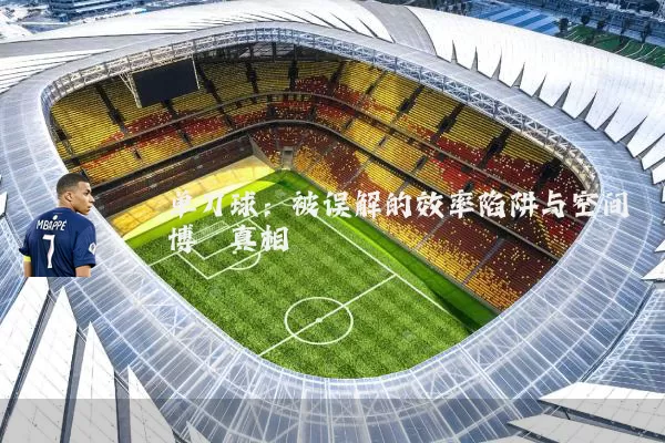 单刀球:被误解的效率陷阱与空间博弈真相