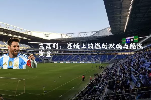 主裁判:赛场上的绝对权威与隐性变量