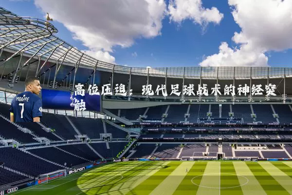 高位压迫:现代足球战术的神经突触