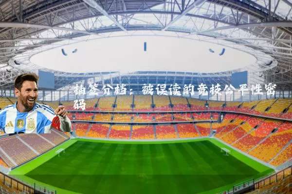 抽签分档:被误读的竞技公平性密码