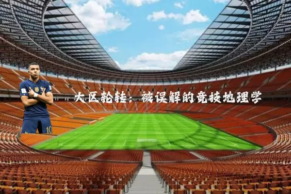 大区轮转:被误解的竞技地理学