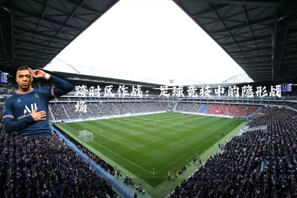 跨时区作战:足球竞技中的隐形战场