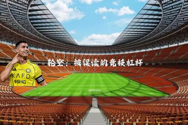 轮空:被误读的竞技杠杆