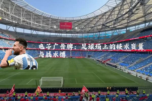 电子广告牌:足球场上的技术变量与战术博弈