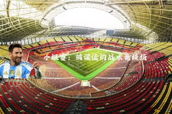 小组赛:被误读的战术竞技场