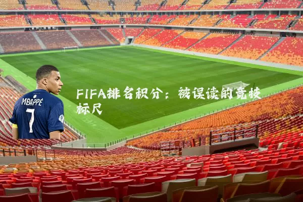 FIFA排名积分:被误读的竞技标尺