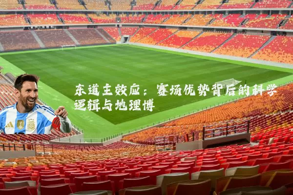 东道主效应：赛场优势背后的科学逻辑与地理博弈