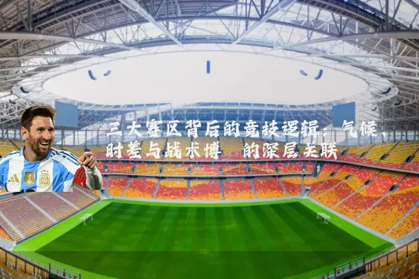 三大赛区背后的竞技逻辑：气候、时差与战术博弈的深层关联
