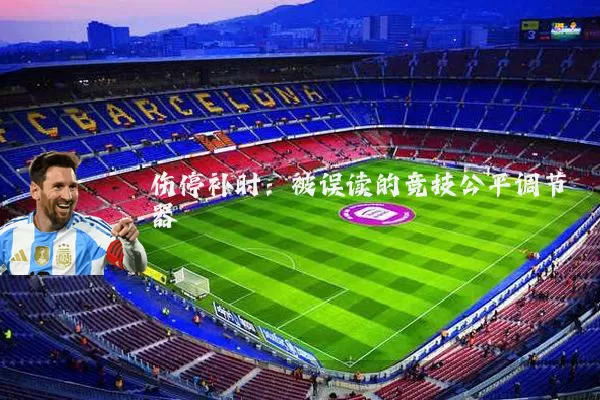 伤停补时:被误读的竞技公平调节器