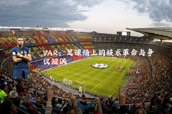 VAR:足球场上的技术革命与争议漩涡