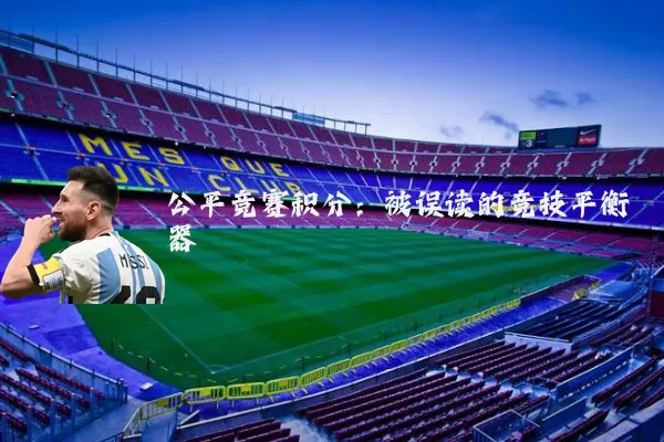 公平竞赛积分:被误读的竞技平衡器