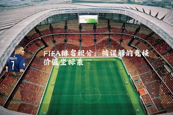 FIFA排名积分:被误解的竞技价值坐标系