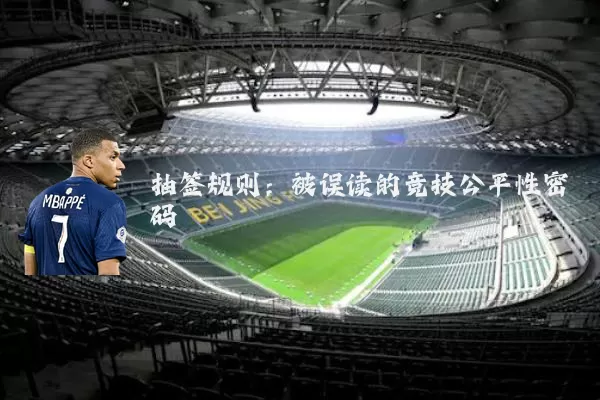 抽签规则:被误读的竞技公平性密码