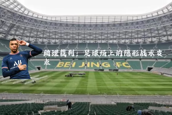 助理裁判:足球场上的隐形战术支点