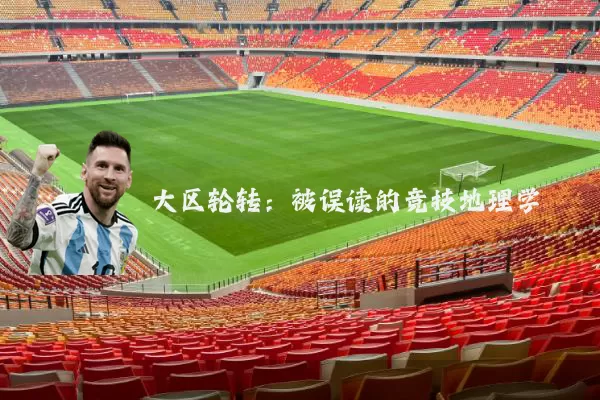 大区轮转：被误读的竞技地理学