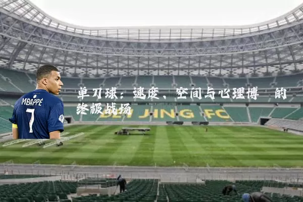 单刀球:速度、空间与心理博弈的终极战场