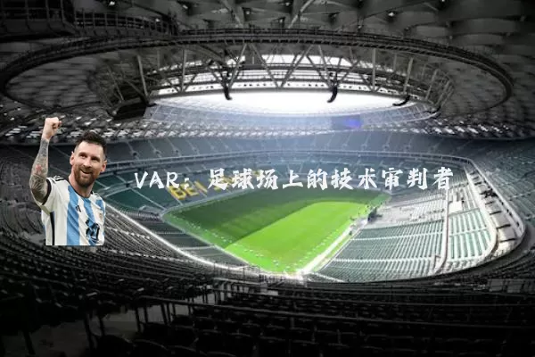 VAR:足球场上的技术审判者