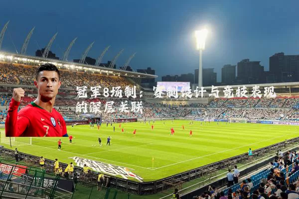冠军8场制：赛制设计与竞技表现的深层关联