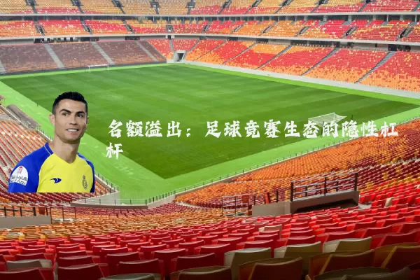 名额溢出：足球竞赛生态的隐性杠杆