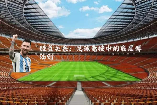 胜负关系:足球竞技中的底层博弈法则