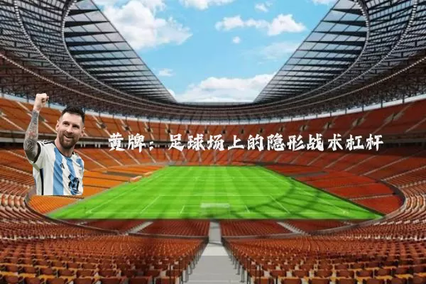 黄牌:足球场上的隐形战术杠杆