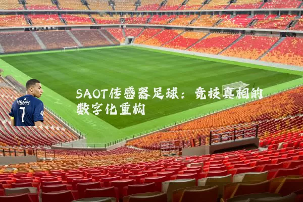 SAOT传感器足球:竞技真相的数字化重构