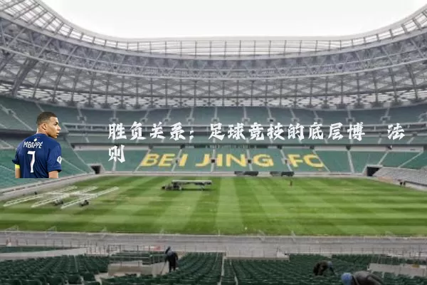 胜负关系:足球竞技的底层博弈法则