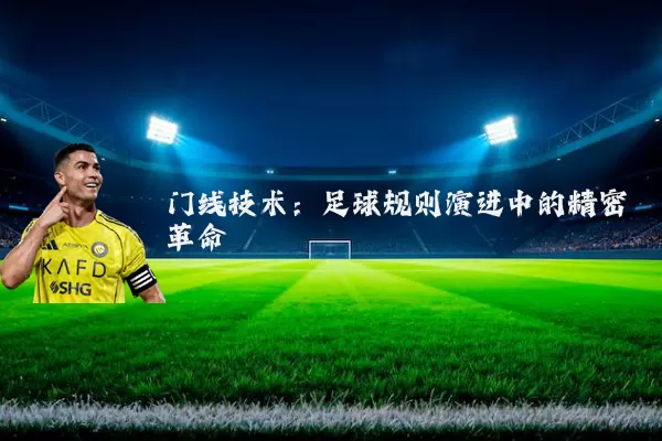 门线技术:足球规则演进中的精密革命
