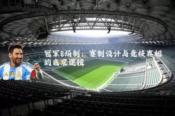 冠军8场制:赛制设计与竞技真相的底层逻辑