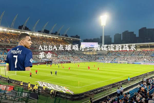 ABBA点球顺序:被误读的战术革命
